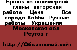 Брошь из полимерной глины, авторская работа. › Цена ­ 900 - Все города Хобби. Ручные работы » Украшения   . Московская обл.,Реутов г.